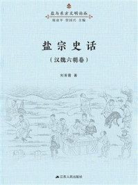盐宗史话：汉魏六朝卷/刘育霞