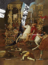 约瑟夫斯与第一次犹太战争/德斯蒙德·苏厄德-mob/epub/azw3/pdf电子书免费下载/书单推荐16km电子书