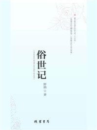 俗世记/野鹤