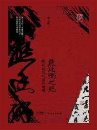 熊廷弼之死：晚明政局的囚徒困境/唐元鹏