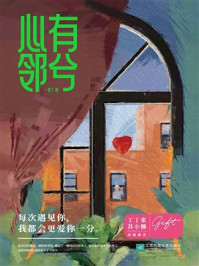 心有邻兮/一蚊丁