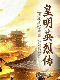 皇明英烈传/佚名