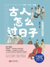 古人怎么过日子/洪兵