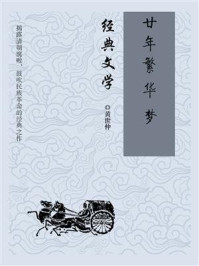 廿年繁华梦/黄世仲