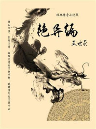 艳异编/王世贞