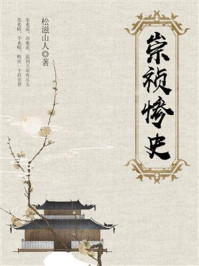崇祯惨史/松滋山人