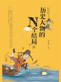 历史人物的N个结局/曲昌春