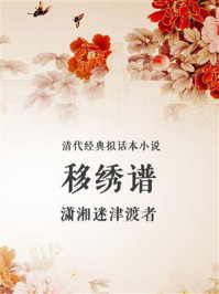 移绣谱/潇湘迷津渡者