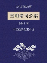 皇明诸司公案/余象斗