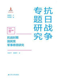 抗战时期国民党军事将领研究（抗日战争专题研究）/肖如平
