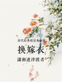 经典拟话本小说：换嫁衣/潇湘迷津渡者