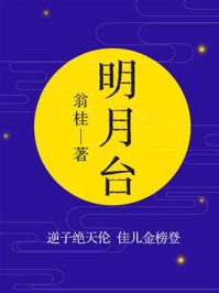 明月台:逆子绝天伦 佳儿金榜登/翁桂
