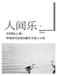 人间乐/天花藏主人