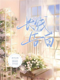 长线告白/妮朵依