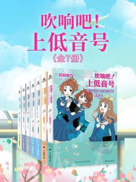 吹响吧！上低音号（全7册）/武田绫乃