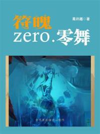 符魄zero.零舞/葛许越