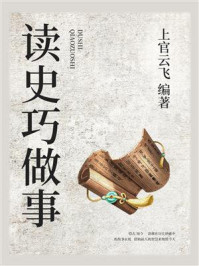 读史巧做人/上官云飞