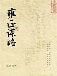 雍正谋略/麦迪