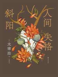 人间失格·斜阳/太宰治