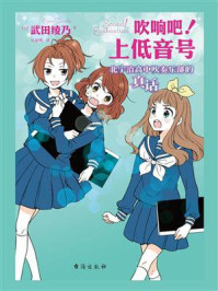 吹响吧！上低音号 北宇治高中吹奏乐部的真话/武田绫乃