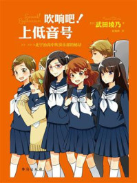 吹响吧！上低音号 北宇治高中吹奏乐部的秘话/武田绫乃