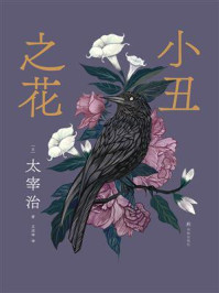 小丑之花/太宰治