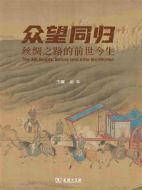 众望同归：丝绸之路的前世今生/赵丰