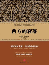 西方的衰落 (尼尔·弗格森经典系列)/尼尔·弗格森