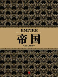 帝国/尼尔·弗格森