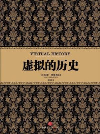 虚拟的历史/尼尔·弗格森