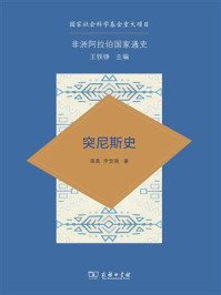 突尼斯史/王铁铮