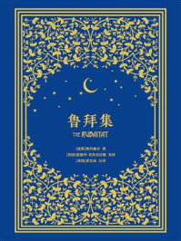 鲁拜集/奥玛珈音