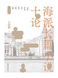 海派长篇小说十论/王春林