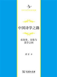 中国诗学之路：在历史、文化与美学之间/蒋寅