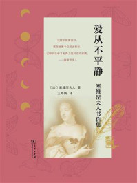 爱从不平静：塞维涅夫人书信集/塞维涅夫人