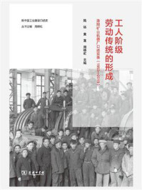 工人阶级劳动传统的形成：洛阳矿山机器厂口述实录（1953—2019）/陆远