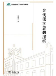 金代儒学思想探析/贾秀云