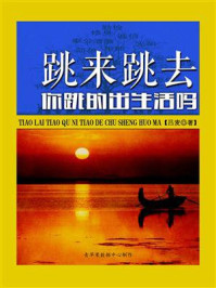 跳来跳去你跳的出生活吗/吕麦