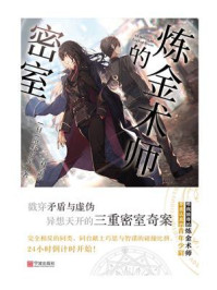 炼金术师的密室/绀野天龙