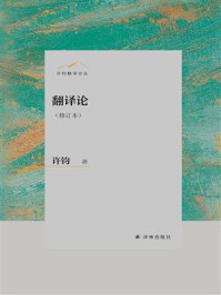 翻译论（修订本）/许钧