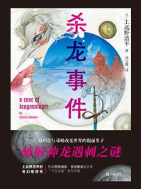 杀龙事件/上远野浩平