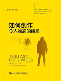 如何创作令人难忘的结局(创意写作书系)/詹姆斯·斯科特·贝尔