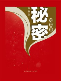 秘密(短篇集)/苏易-mob/epub/azw3/pdf电子书免费下载/书单推荐16km电子书
