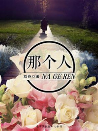 那个人/刘芬