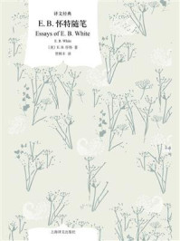 E.B.怀特随笔（译文经典）/E.B.怀特