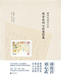 解语何妨话片时：周汝昌刘心武通信集/周汝昌