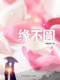 缘不圆/草莓多多