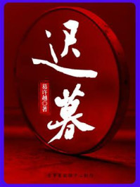 迟暮/葛许越