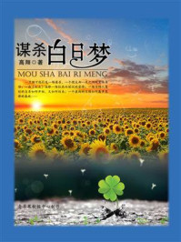 谋杀白日梦/高翔