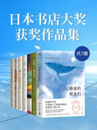 日本书店大奖获奖作品集(全7册)/町田苑香